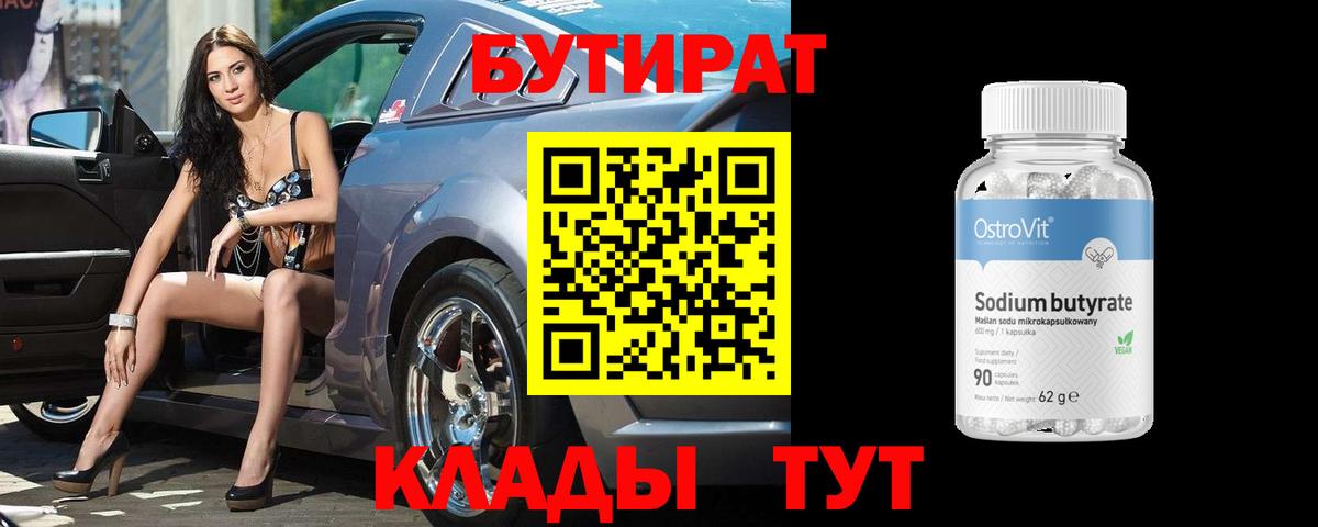 Бутират  Вход с VPN  Наро-Фоминск  Бутират BDO 