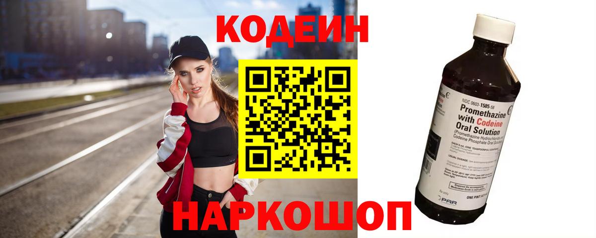 Кодеиновый сироп Lean Purple Drank  Codein Purple Drank  Наро-Фоминск  Вход с VPN 